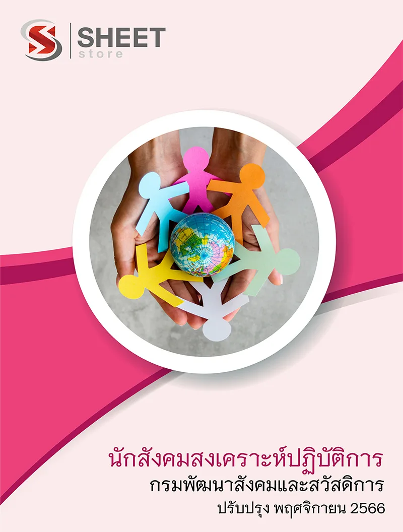 แนวข้อสอบ นักสังคมสงเคราะห์ปฏิบัติการ กรมพัฒนาสังคมและสวัสดิการ 2566