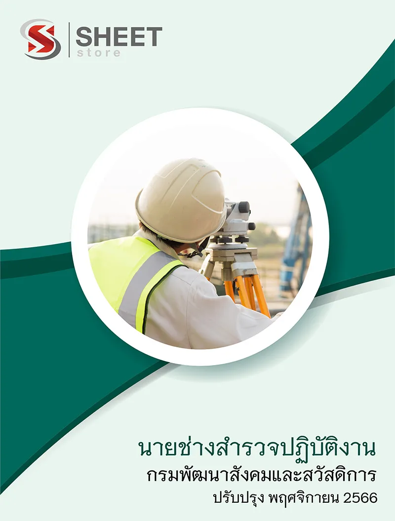 แนวข้อสอบ นายช่างสำรวจปฏิบัติงาน กรมพัฒนาสังคมและสวัสดิการ 2566