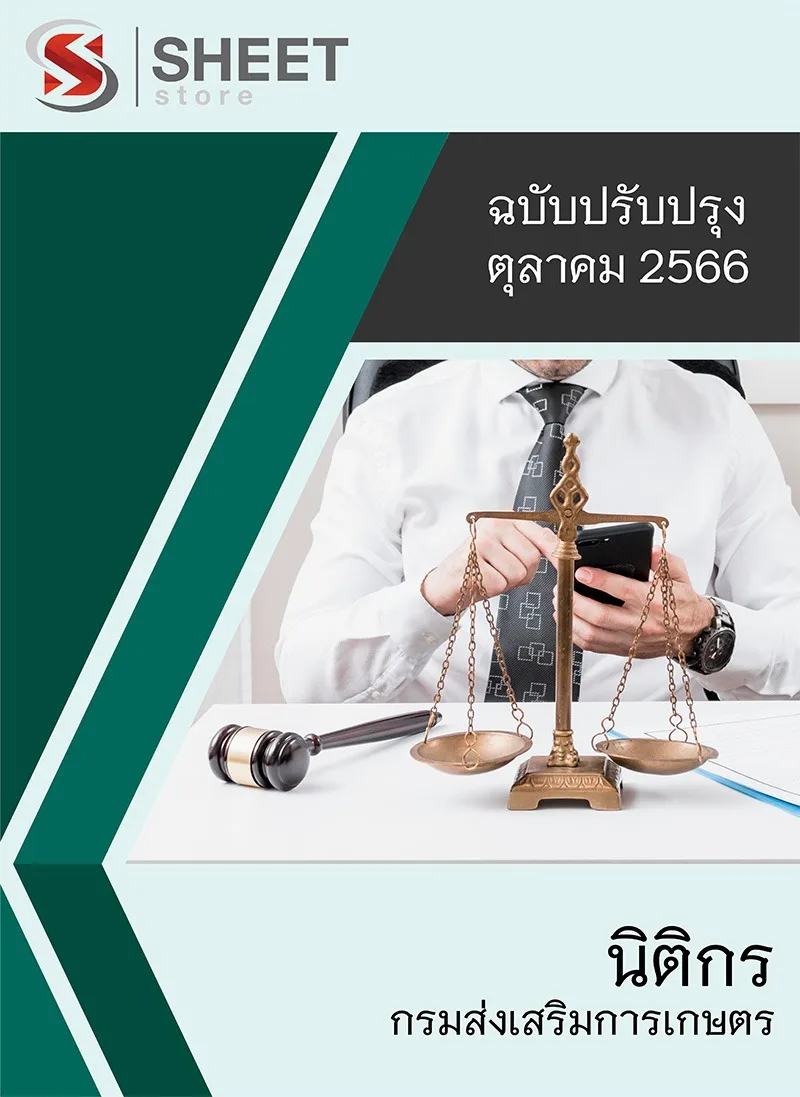 แนวข้อสอบ นิติกร กรมส่งเสริมการเกษตร