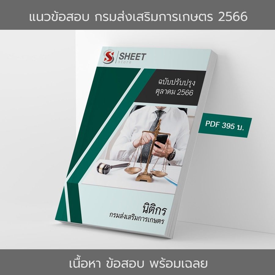 แนวข้อสอบ นิติกร กรมส่งเสริมการเกษตร อัปเดต ตุลาคม 2566 เนื้อหา+ข้อสอบ+เฉลย แบบไฟล์ PDF 395 โหลดได้เลยผ่านแชท