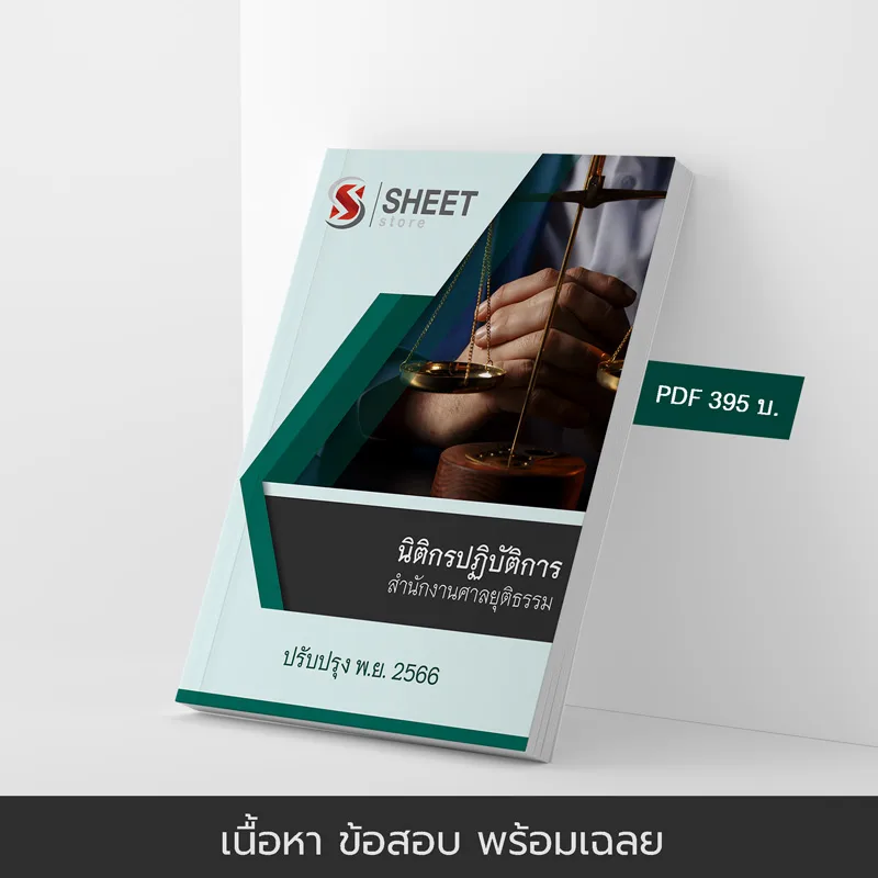 แนวข้อสอบ นิติกรปฏิบัติการ สำนักงานศาลยุติธรรม อัปเดตล่าสุด 2566 เนื้อหา ข้อสอบ พร้อมเฉลย แบบไฟล์ PDF ชำระแล้วโหลดได้เลย จัดส่งทางแชทหรืออีเมล์ และหนังสือฟรีค่าส่ง