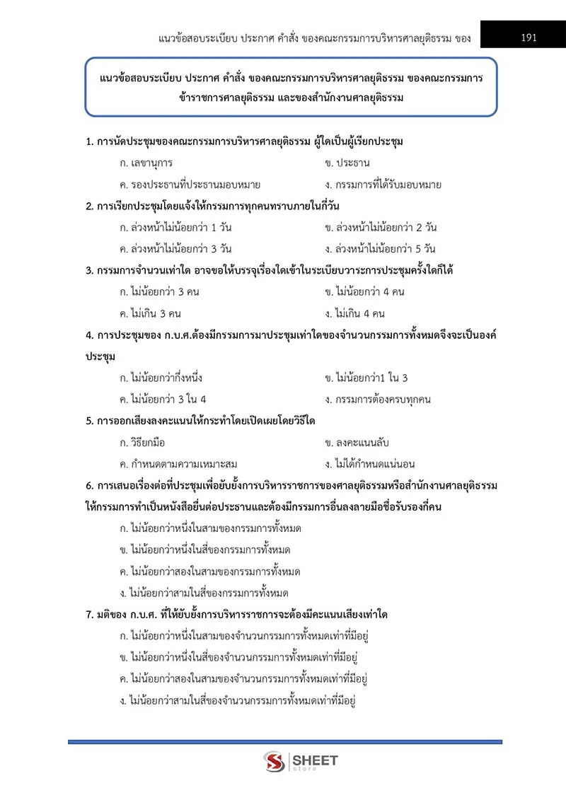 แนวข้อสอบ นิติกรปฏิบัติการ สำนักงานศาลยุติธรรม 2566