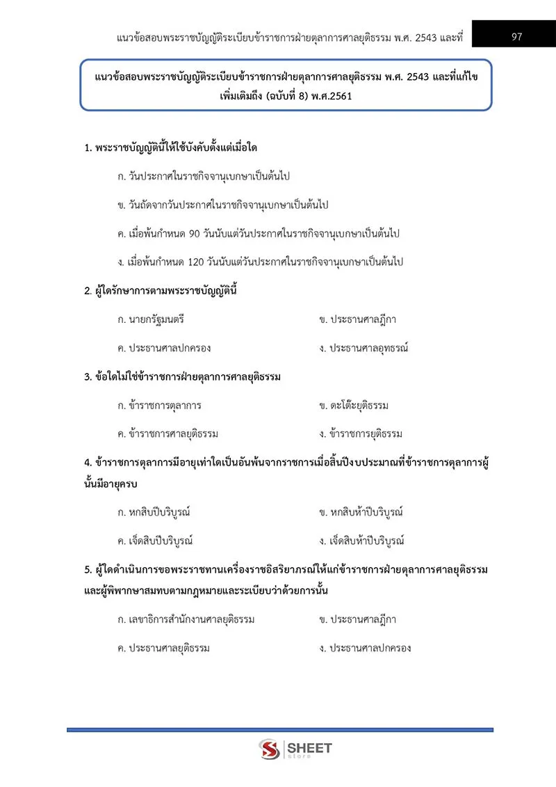 แนวข้อสอบ นิติกรปฏิบัติการ สำนักงานศาลยุติธรรม 2566