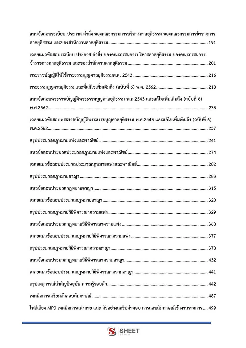 แนวข้อสอบ นิติกรปฏิบัติการ สำนักงานศาลยุติธรรม 2566