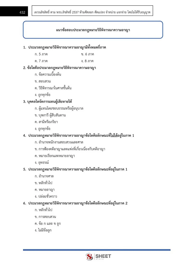 แนวข้อสอบ นิติกรปฏิบัติการ สำนักงานศาลยุติธรรม 2566