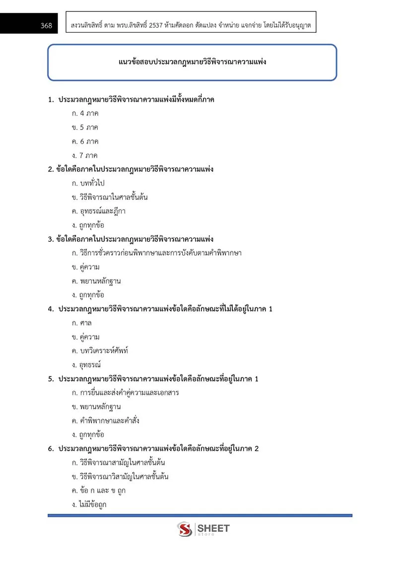 แนวข้อสอบ นิติกรปฏิบัติการ สำนักงานศาลยุติธรรม 2566
