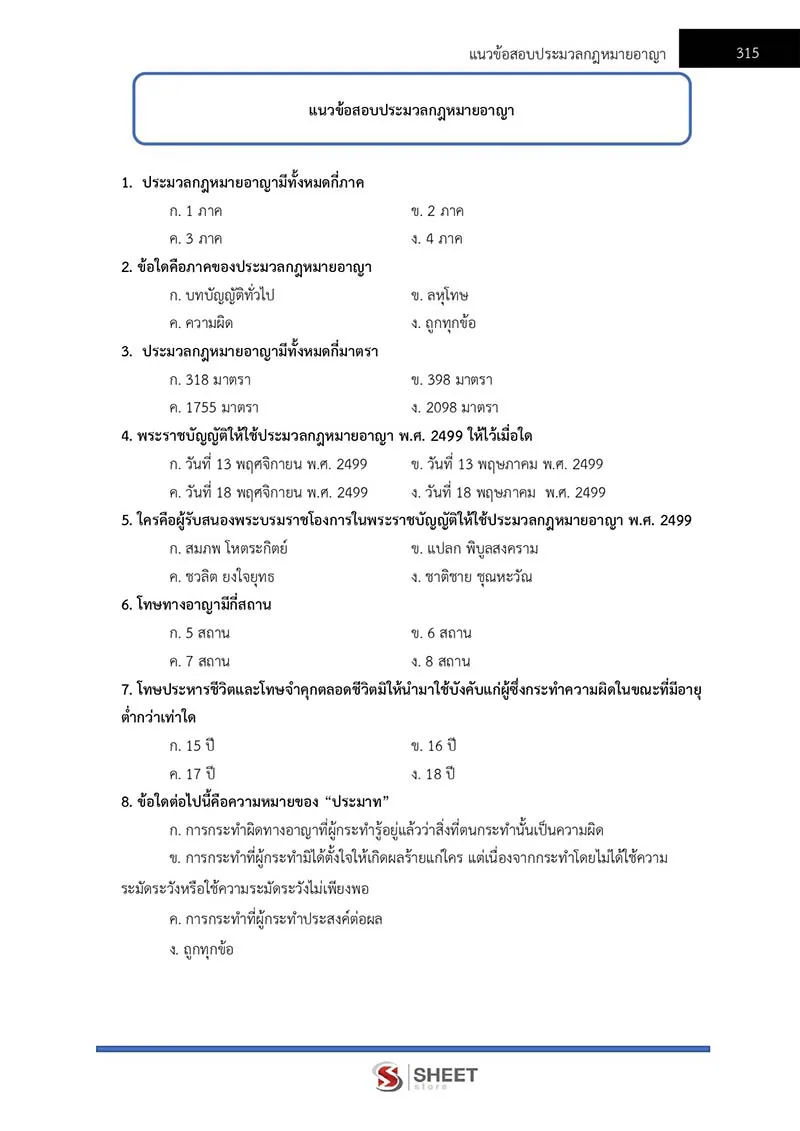 แนวข้อสอบ นิติกรปฏิบัติการ สำนักงานศาลยุติธรรม 2566