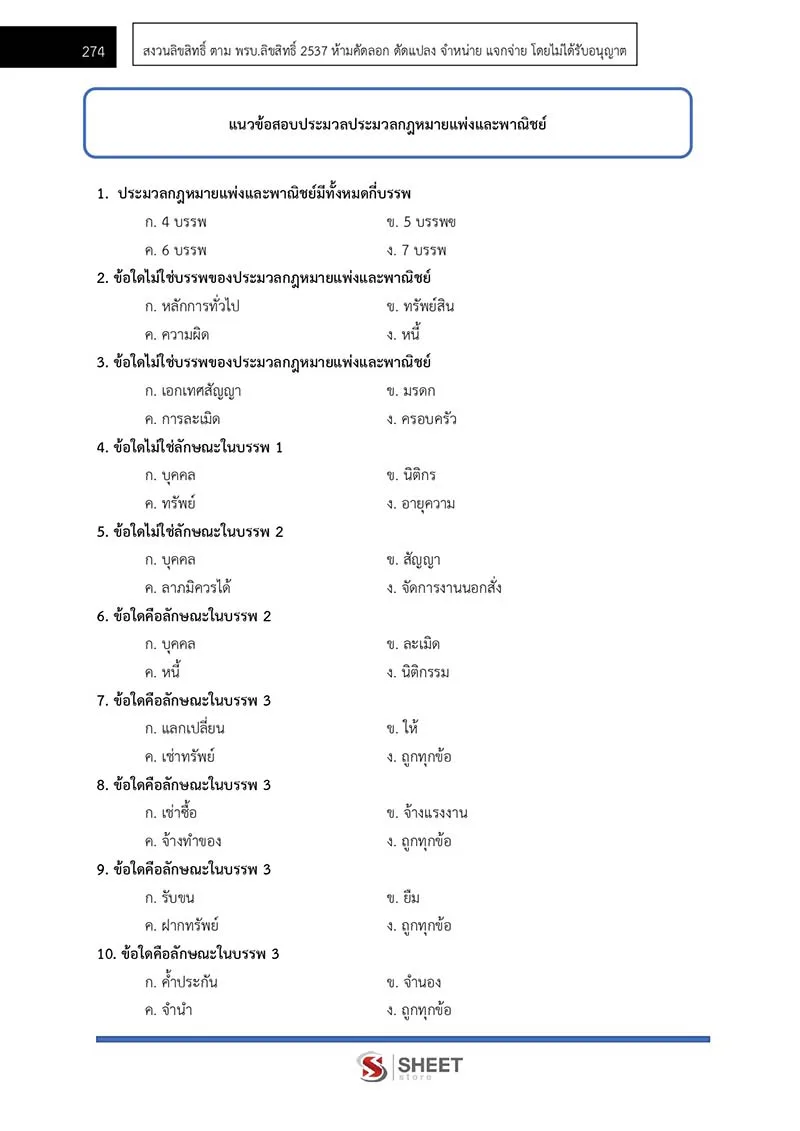 แนวข้อสอบ นิติกรปฏิบัติการ สำนักงานศาลยุติธรรม 2566