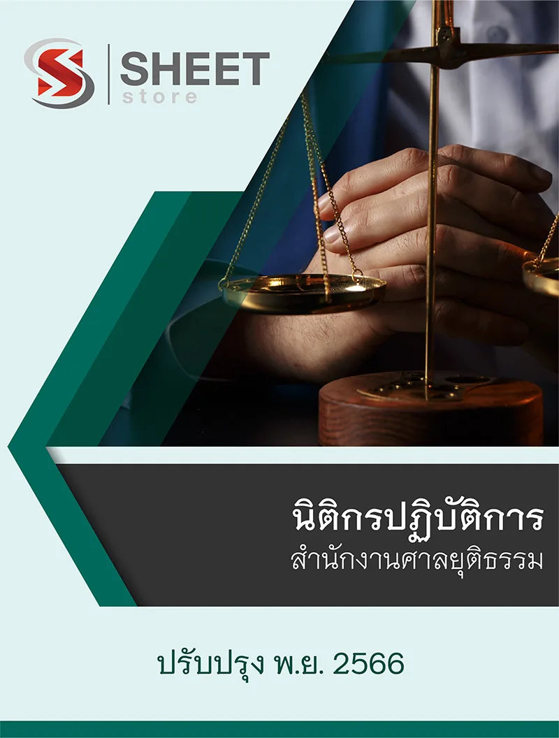 แนวข้อสอบ นิติกรปฏิบัติการ สำนักงานศาลยุติธรรม 2566