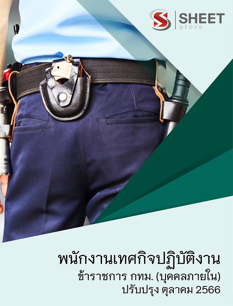 แนวข้อสอบ พนักงานเทศกิจปฏิบัติงาน ข้าราชการ กทม. (บุคคลภายใน) 2566