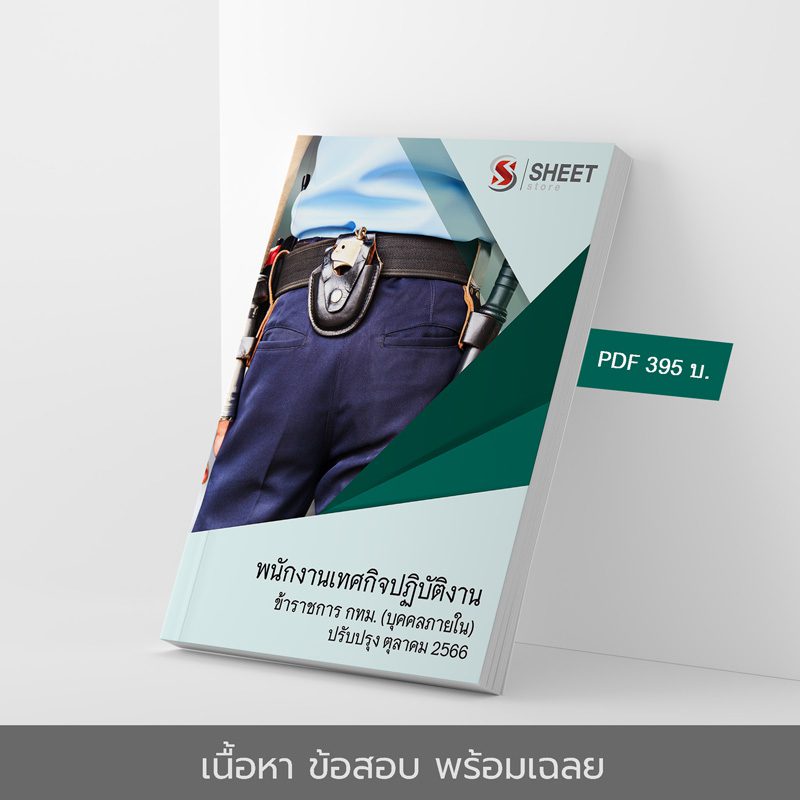 แนวข้อสอบ พนักงานเทศกิจปฏิบัติงาน ข้าราชการ กทม. (บุคคลภายใน) 2566