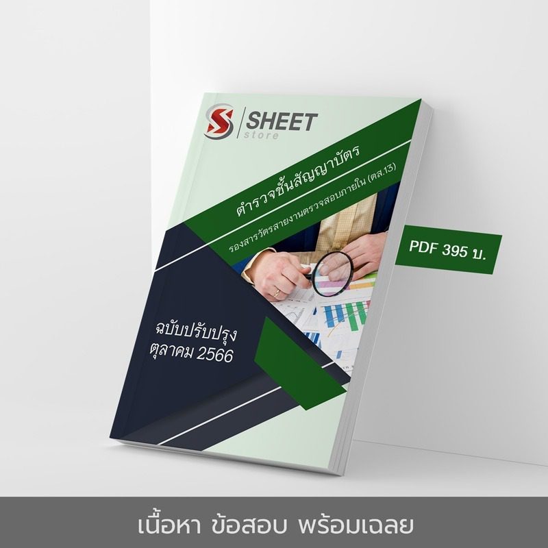 แนวข้อสอบ ตำรวจ รองสารวัตรสายงานตรวจสอบภายใน (ตส.13) สำนักงานตำรวจแห่งชาติ 2566