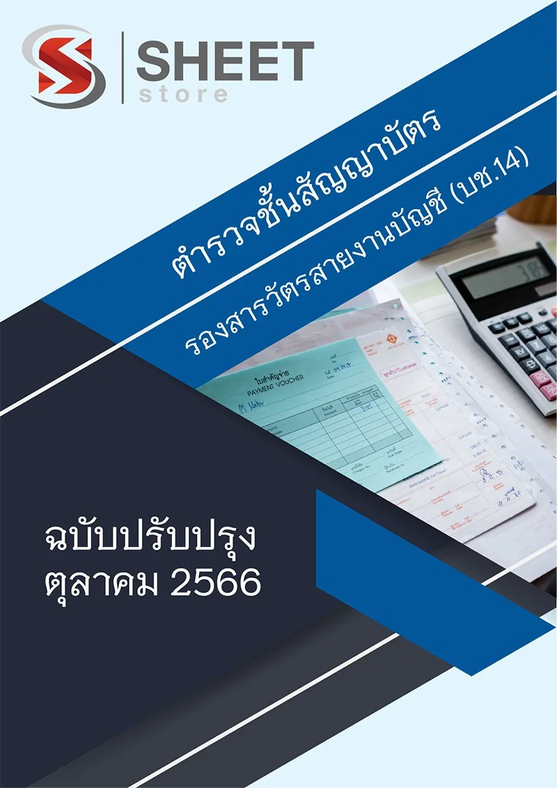 แนวข้อสอบ ตำรวจ รองสารวัตรสายงานบัญชี (บช.14) สำนักงานตำรวจแห่งชาติ 2566