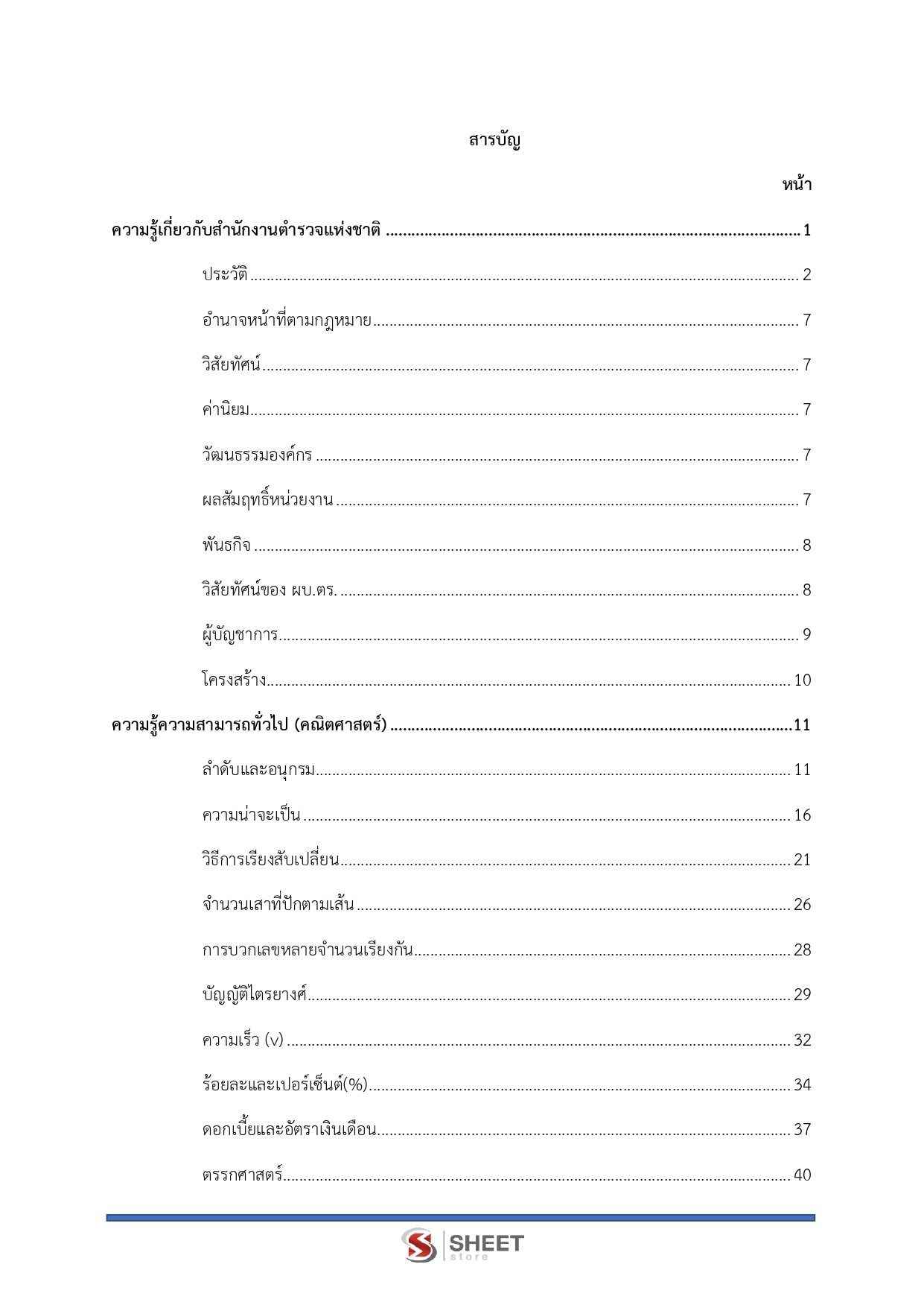 แนวข้อสอบ ตำรวจ รองสารวัตรสายงานบัญชี (บช.14) สำนักงานตำรวจแห่งชาติ 2566