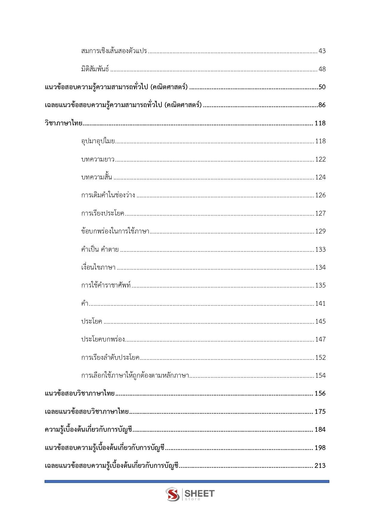 แนวข้อสอบ ตำรวจ รองสารวัตรสายงานบัญชี (บช.14) สำนักงานตำรวจแห่งชาติ 2566