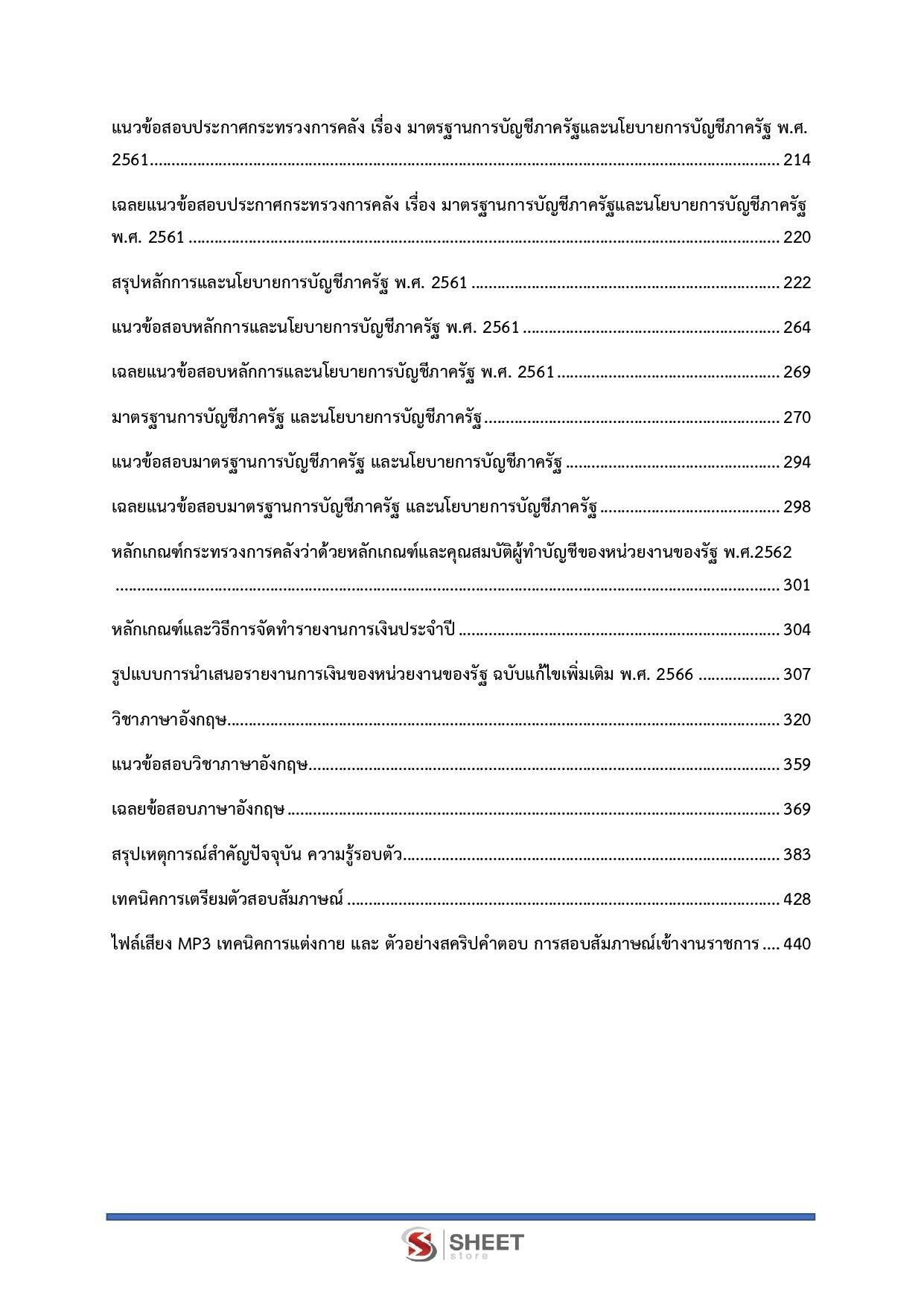 แนวข้อสอบ ตำรวจ รองสารวัตรสายงานบัญชี (บช.14) สำนักงานตำรวจแห่งชาติ 2566
