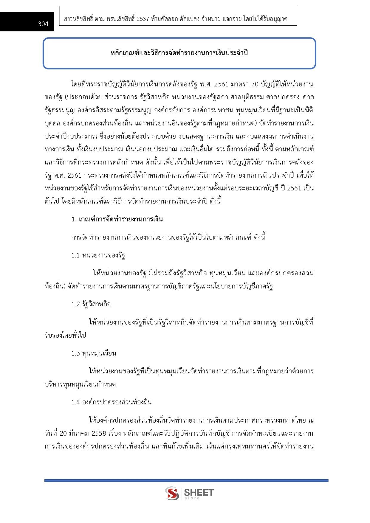 แนวข้อสอบ ตำรวจ รองสารวัตรสายงานบัญชี (บช.14) สำนักงานตำรวจแห่งชาติ 2566