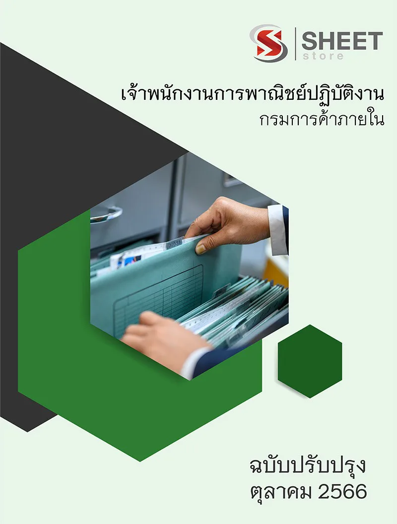 แนวข้อสอบ เจ้าพนักงานการพาณิชย์ปฏิบัติงาน กรมการค้าภายใน อัปเดต 2566