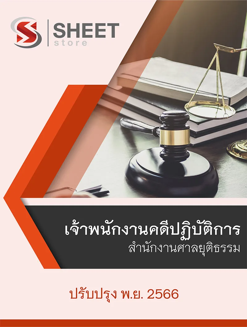 แนวข้อสอบ เจ้าพนักงานคดีปฏิบัติการ สำนักงานศาลยุติธรรม 2566