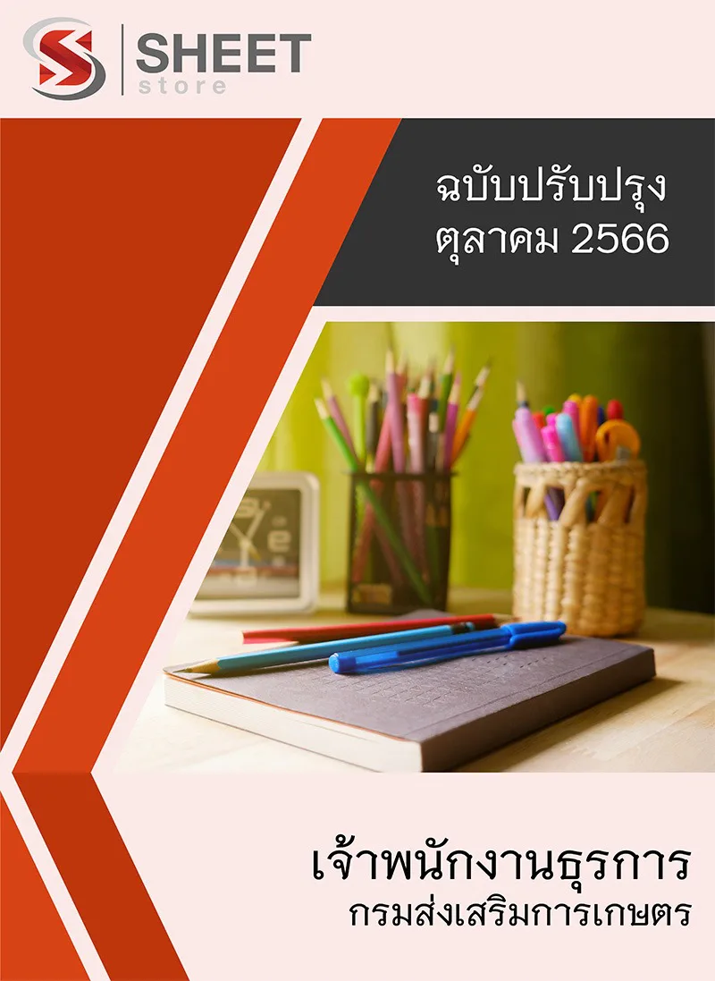 แนวข้อสอบ เจ้าพนักงานธุรการ กรมส่งเสริมการเกษตร 2566