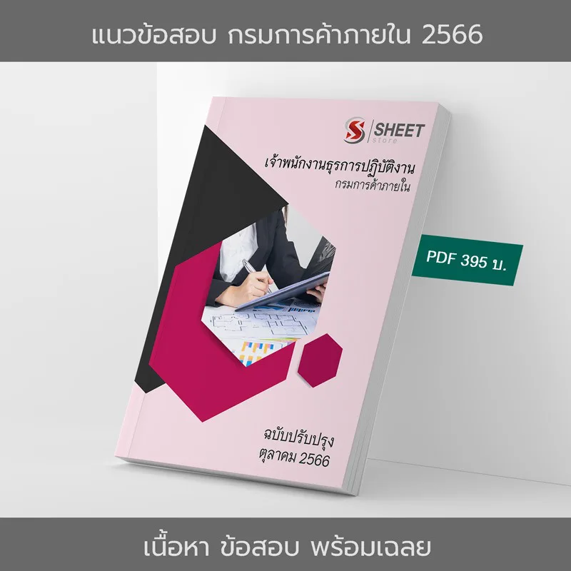 แนวข้อสอบ เจ้าพนักงานธุรการปฏิบัติงาน กรมการค้าภายใน อัปเดต ตุลาคม 2566 เนื้อหา+ข้อสอบ+เฉลย แบบไฟล์ PDF 395 โหลดได้เลยผ่านแชท หลังแจ้งชำระ และหนังสือฟรีค่าจัดส่ง