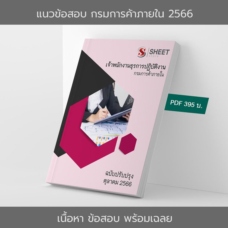 แนวข้อสอบ เจ้าพนักงานธุรการปฏิบัติงาน กรมการค้าภายใน อัปเดต ตุลาคม 2566 เนื้อหา+ข้อสอบ+เฉลย แบบไฟล์ PDF 395 โหลดได้เลยผ่านแชท หลังแจ้งชำระ และหนังสือฟรีค่าจัดส่ง