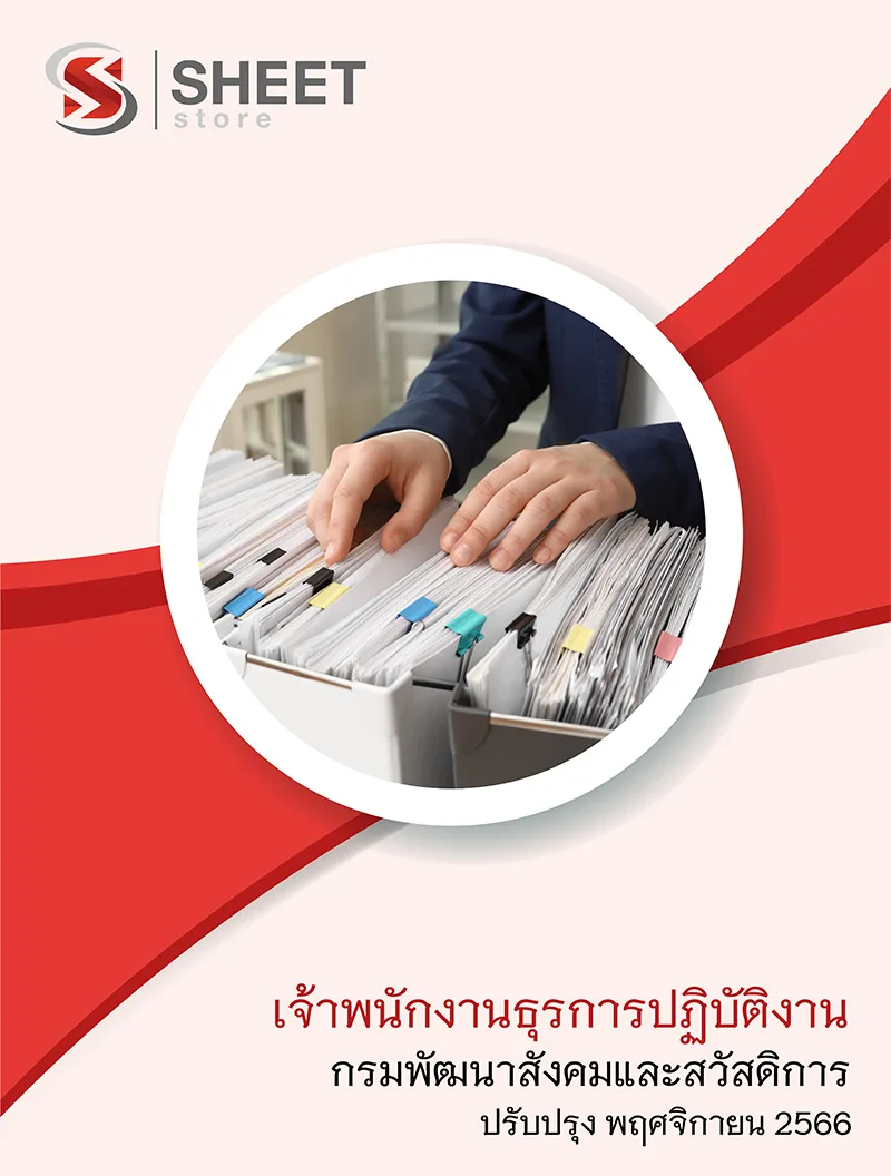 แนวข้อสอบ เจ้าพนักงานธุรการปฏิบัติงาน กรมพัฒนาสังคมและสวัสดิการ 2566