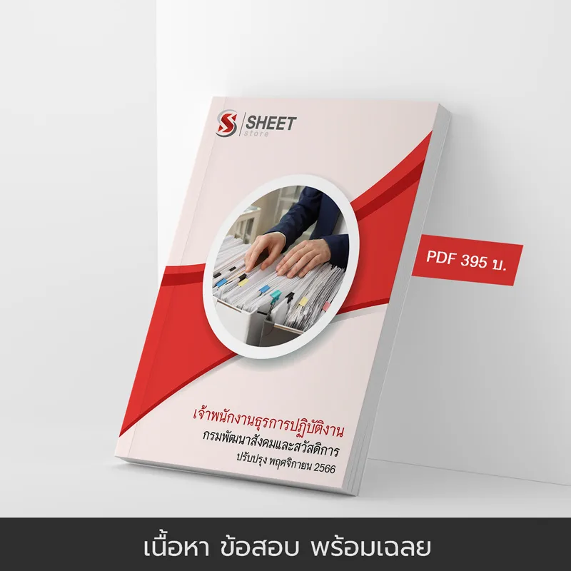 แนวข้อสอบ เจ้าพนักงานธุรการปฏิบัติงาน กรมพัฒนาสังคมและสวัสดิการ 2566