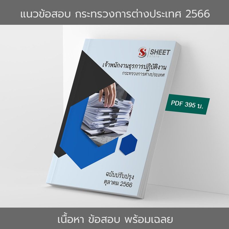 แนวข้อสอบ เจ้าพนักงานธุรการปฏิบัติงาน กระทรวงการต่างประเทศ อัปเดต 2566 เนื้อหา+ข้อสอบ+เฉลย แบบไฟล์ PDF 395 โหลดได้เลยผ่านแชท หลังแจ้งชำระ และหนังสือฟรีค่าจัดส่ง
