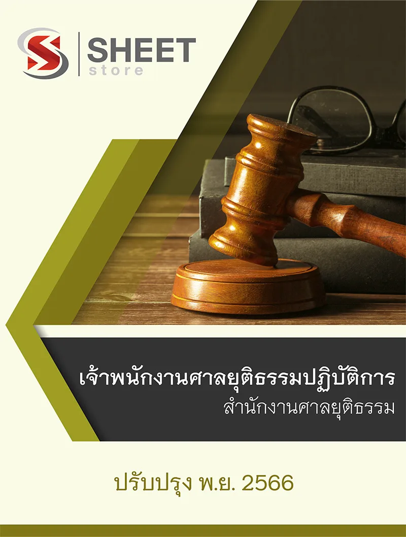 แนวข้อสอบ เจ้าพนักงานศาลยุติธรรมปฏิบัติการ สำนักงานศาลยุติธรรม 2566
