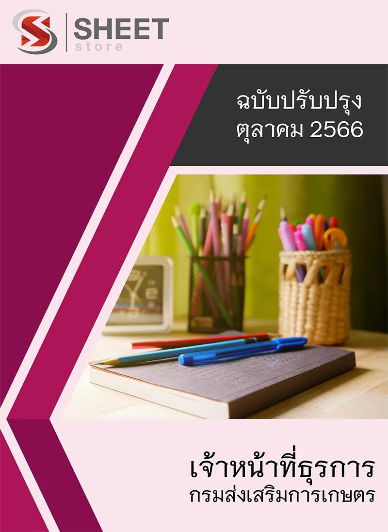 แนวข้อสอบ เจ้าหน้าที่ธุรการ กรมส่งเสริมการเกษตร 2566