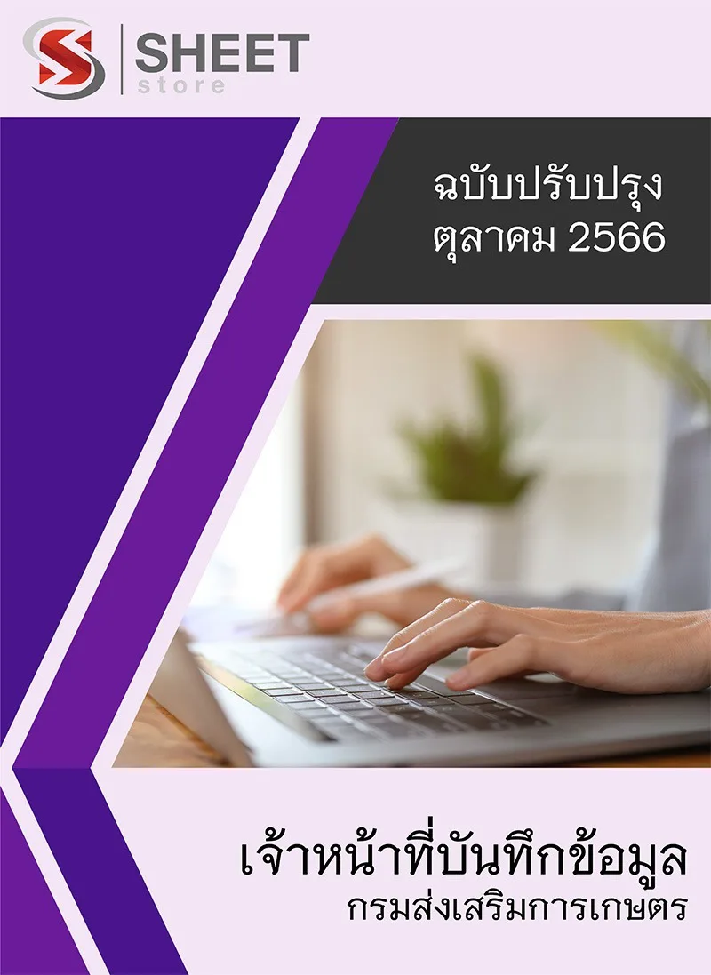 แนวข้อสอบ เจ้าหน้าที่บันทึกข้อมูล กรมส่งเสริมการเกษตร 2566