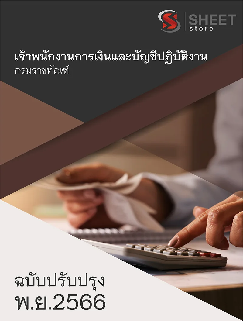 แนวข้อสอบ เจ้าพนักงานการเงินและบัญชีปฏิบัติงาน กรมราชทัณฑ์ 2566