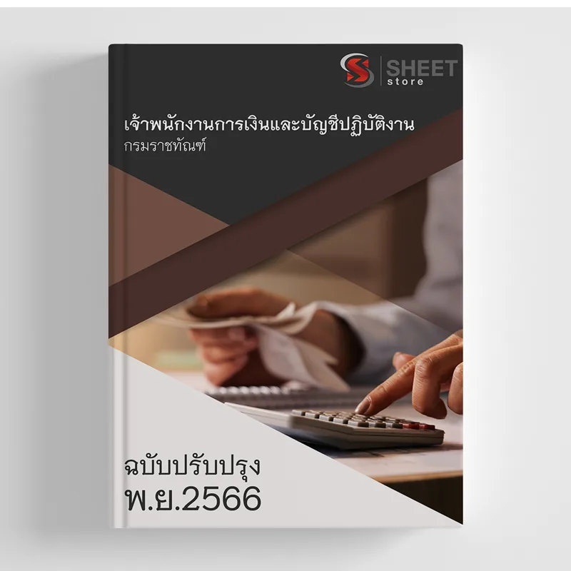 แนวข้อสอบ เจ้าพนักงานการเงินและบัญชีปฏิบัติงาน กรมราชทัณฑ์ 2566