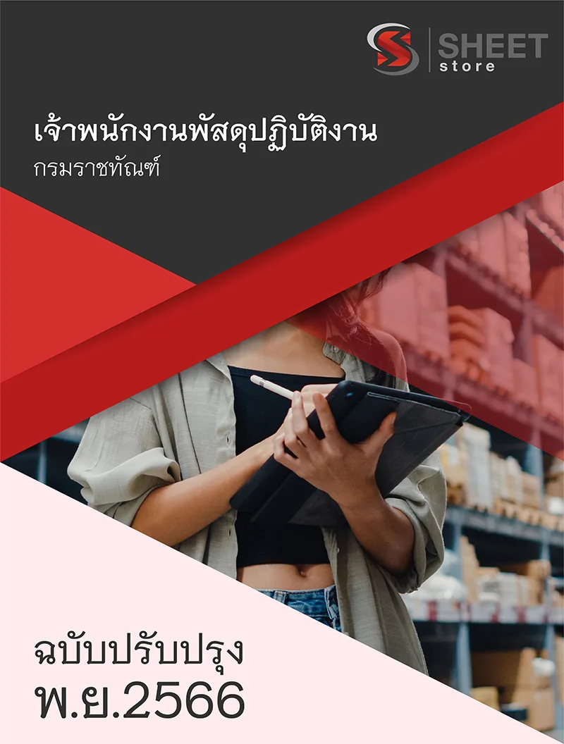 แนวข้อสอบ เจ้าพนักงานพัสดุปฏิบัติงาน กรมราชทัณฑ์ 2566