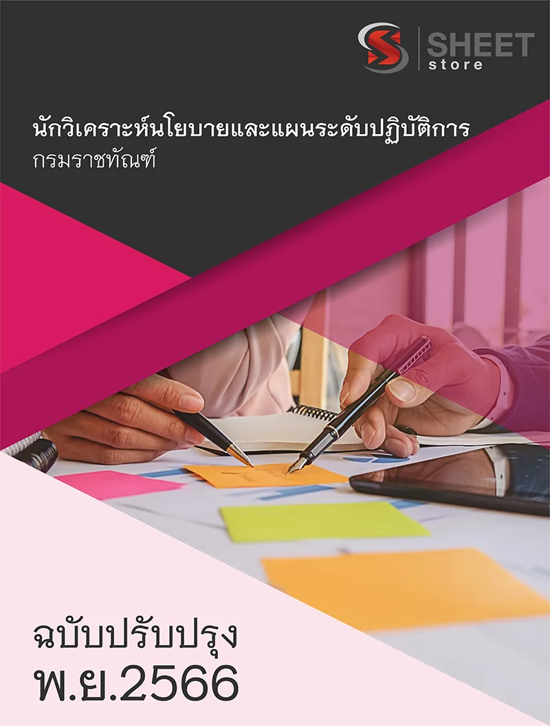 แนวข้อสอบ นักวิเคราะห์นโยบายและแผนปฏิบัติการ กรมราชทัณฑ์ 2566