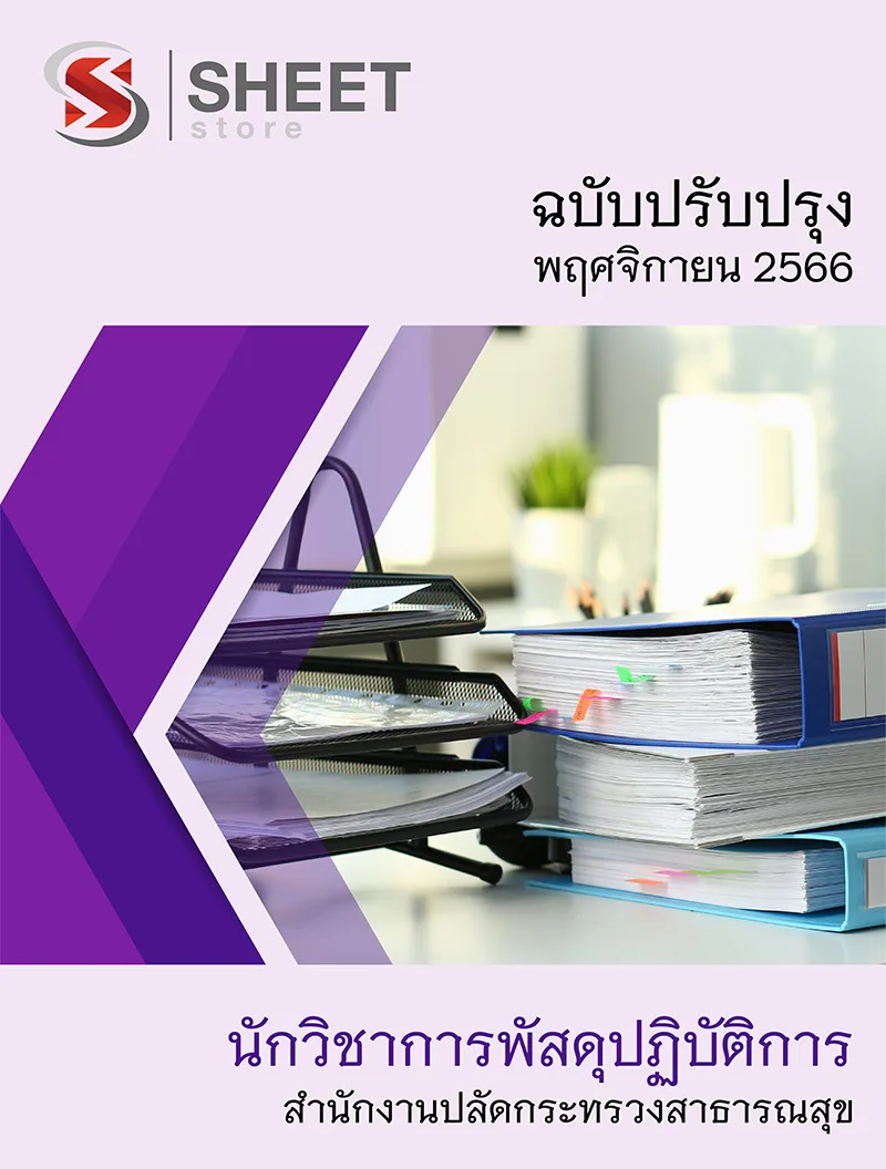 แนวข้อสอบ นักวิชาการพัสดุปฏิบัติการ สำนักงานปลัดกระทรวงสาธารณสุข (สป.สธ.) 2566
