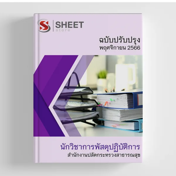 แนวข้อสอบ นักวิชาการพัสดุปฏิบัติการ สำนักงานปลัดกระทรวงสาธารณสุข (สป.สธ.) 2566