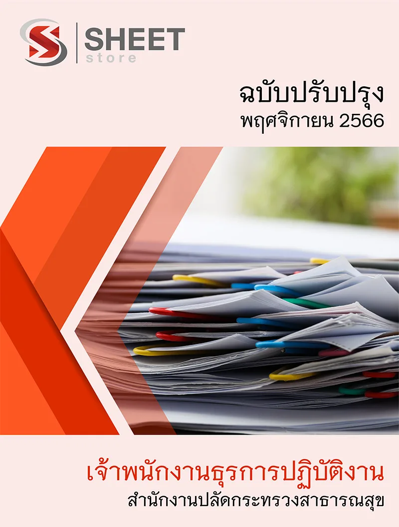 แนวข้อสอบ เจ้าพนักงานธุรการปฏิบัติงาน สำนักงานปลัดกระทรวงสาธารณสุข  (สป.สธ.) 2566