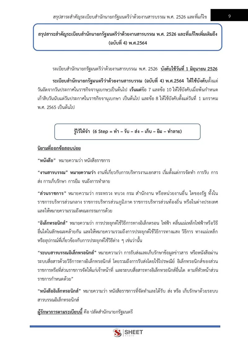 แนวข้อสอบ เจ้าพนักงานธุรการปฏิบัติงาน สำนักงานปลัดกระทรวงสาธารณสุข (สป.สธ.) 2566
