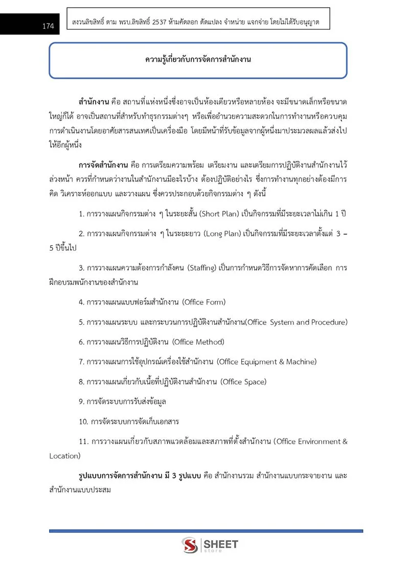 แนวข้อสอบ เจ้าพนักงานธุรการปฏิบัติงาน สำนักงานปลัดกระทรวงสาธารณสุข (สป.สธ.) 2566
