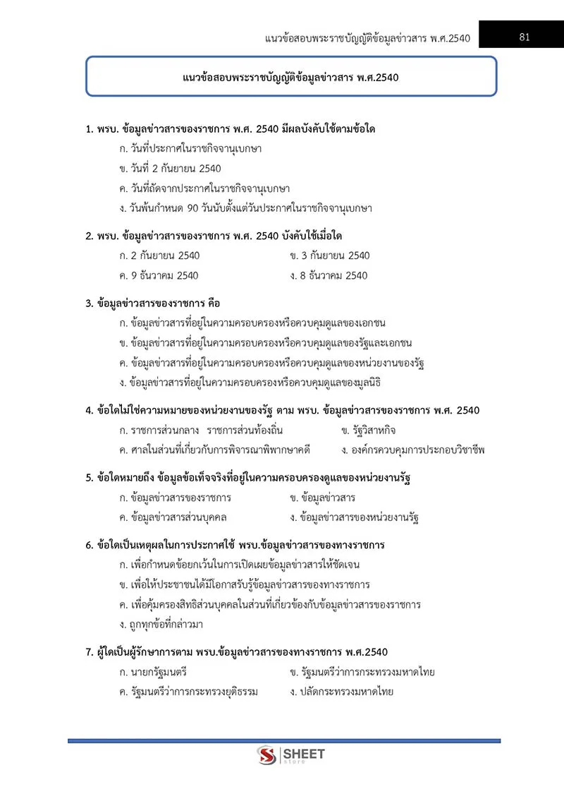 แนวข้อสอบ เจ้าพนักงานธุรการปฏิบัติงาน สำนักงานปลัดกระทรวงสาธารณสุข (สป.สธ.) 2566
