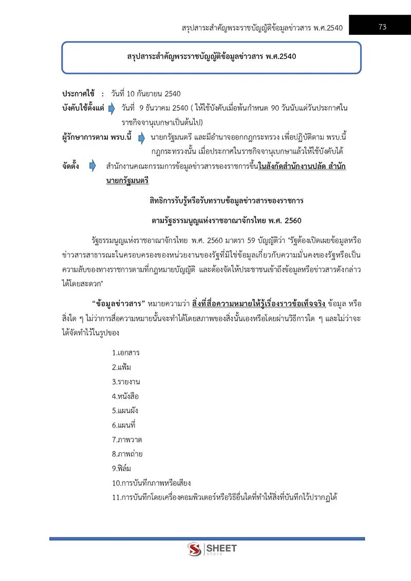 แนวข้อสอบ เจ้าพนักงานธุรการปฏิบัติงาน สำนักงานปลัดกระทรวงสาธารณสุข (สป.สธ.) 2566