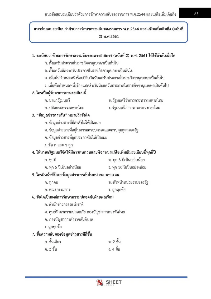 แนวข้อสอบ เจ้าพนักงานธุรการปฏิบัติงาน สำนักงานปลัดกระทรวงสาธารณสุข (สป.สธ.) 2566