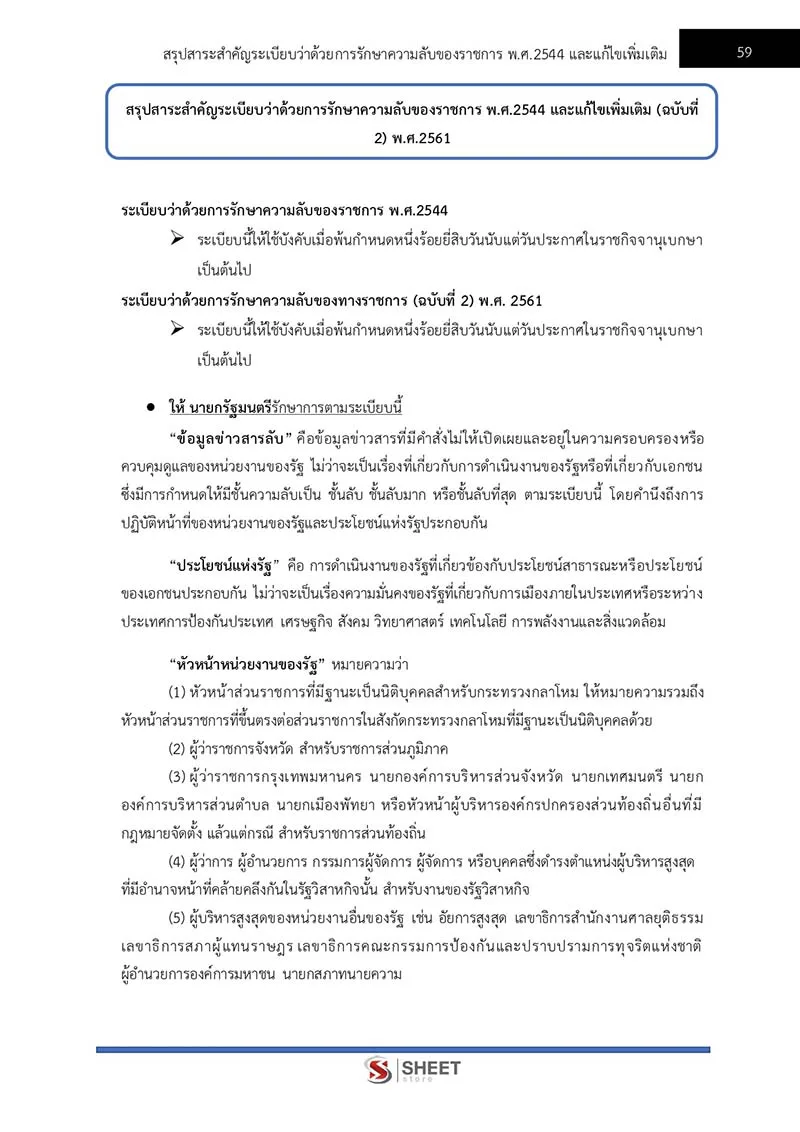 แนวข้อสอบ เจ้าพนักงานธุรการปฏิบัติงาน สำนักงานปลัดกระทรวงสาธารณสุข (สป.สธ.) 2566