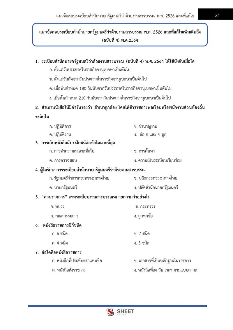 แนวข้อสอบ เจ้าพนักงานธุรการปฏิบัติงาน สำนักงานปลัดกระทรวงสาธารณสุข (สป.สธ.) 2566
