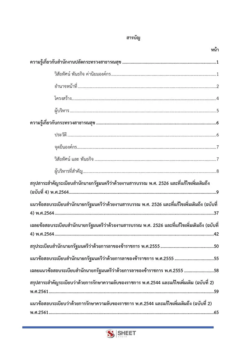 แนวข้อสอบ เจ้าพนักงานธุรการปฏิบัติงาน สำนักงานปลัดกระทรวงสาธารณสุข (สป.สธ.) 2566