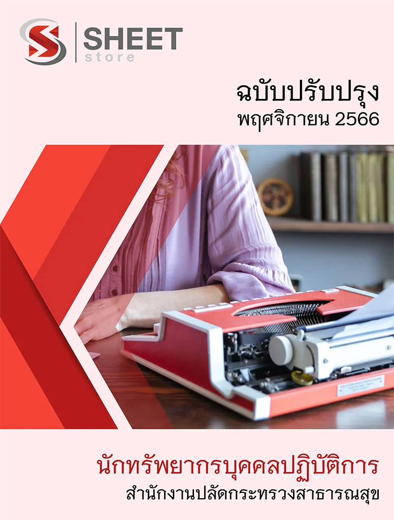 แนวข้อสอบ นักทรัพยากรบุคคลปฏิบัติการ สำนักงานปลัดกระทรวงสาธารณสุข 2566