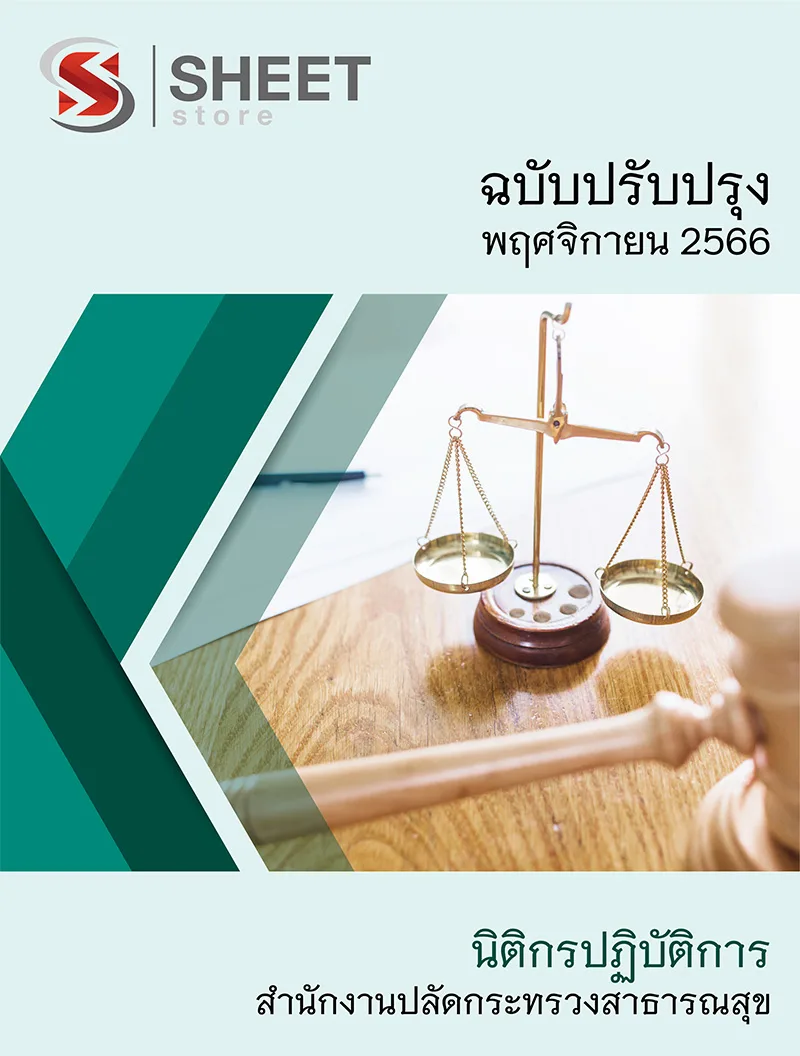 แนวข้อสอบ นิติกรปฏิบัติการ สำนักงานปลัดกระทรวงสาธารณสุข 2566