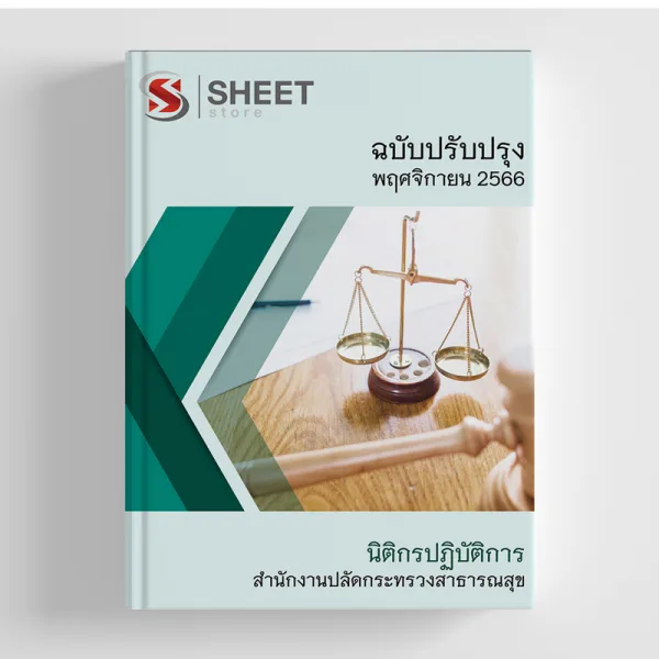 แนวข้อสอบ นิติกรปฏิบัติการ สำนักงานปลัดกระทรวงสาธารณสุข อัปเดต 2566
